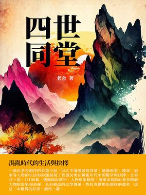 cover image of 四世同堂